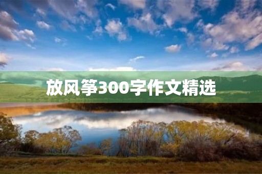 放风筝300字作文精选