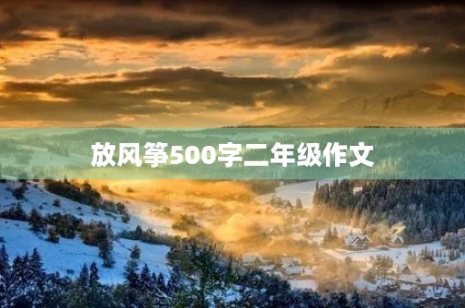 放风筝500字二年级作文