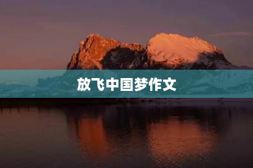 放飞中国梦作文