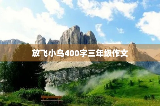 放飞小鸟400字三年级作文