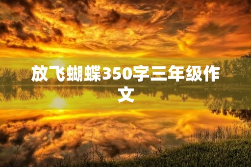 放飞蝴蝶350字三年级作文