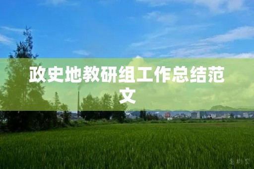 政史地教研组工作总结范文