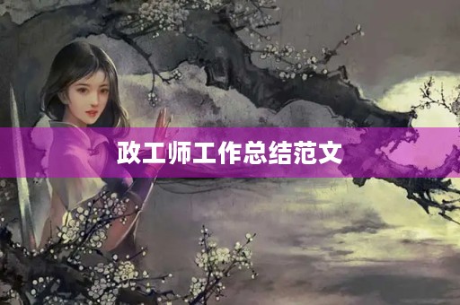 政工师工作总结范文