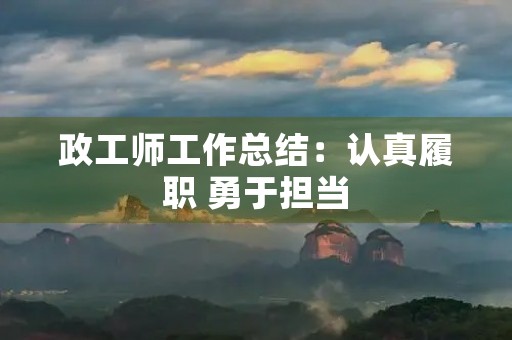 政工师工作总结:认真履职 勇于担当