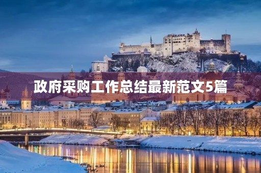 政府采购工作总结最新范文5篇