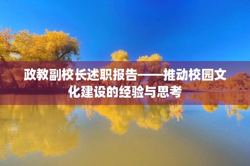 政教副校长述职报告——推动校园文化建设的经验与思考