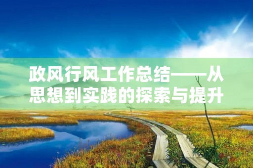 政风行风工作总结——从思想到实践的探索与提升
