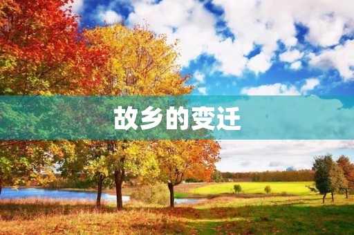 故乡的变迁 故乡的变迁