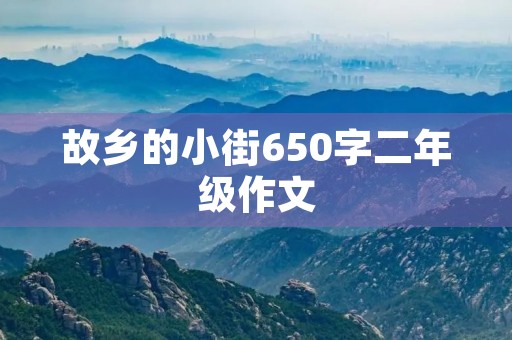 故乡的小街650字二年级作文 故乡的小街650字二年级作文