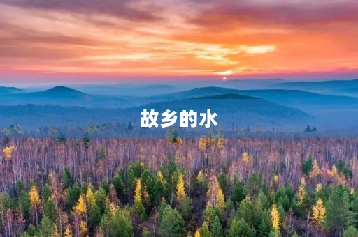 故乡的水