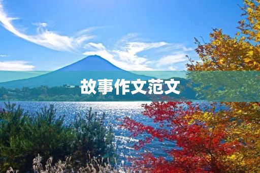 故事作文范文