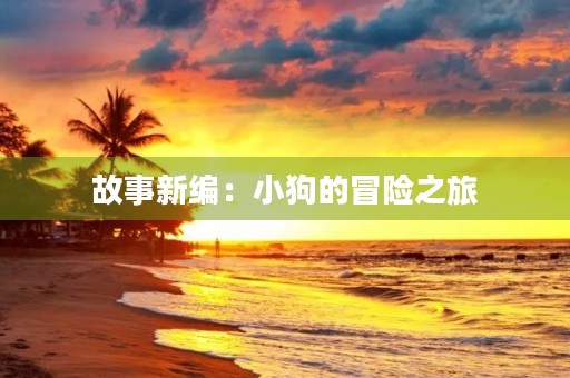 故事新编：小狗的冒险之旅