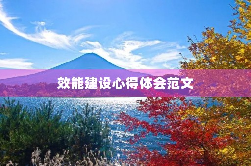 效能建设心得体会范文