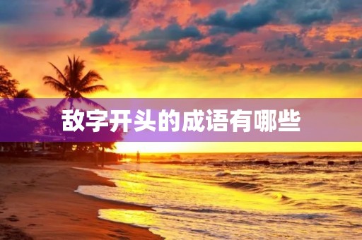 敌字开头的成语有哪些