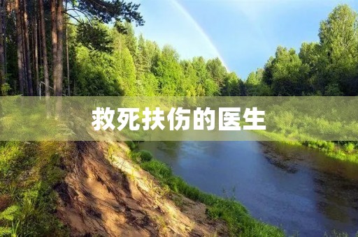救死扶伤的医生