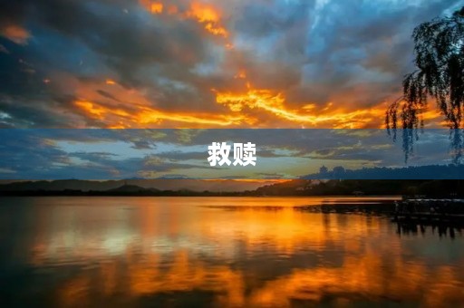 救赎