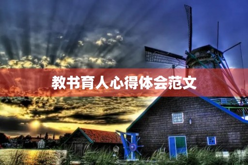 教书育人心得体会范文