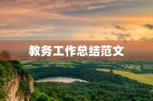 教务工作总结范文 教务工作总结范文