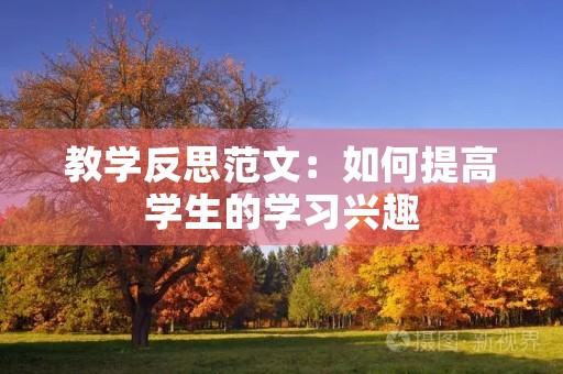 教学反思范文：如何提高学生的学习兴趣