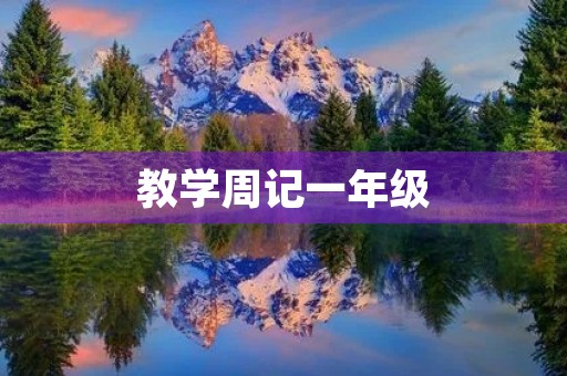 教学周记一年级 教学周记一年级