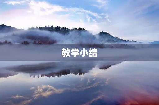 教学小结，教学小结简短100字