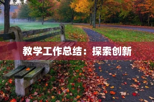 教学工作总结:探索创新,激发学生潜能