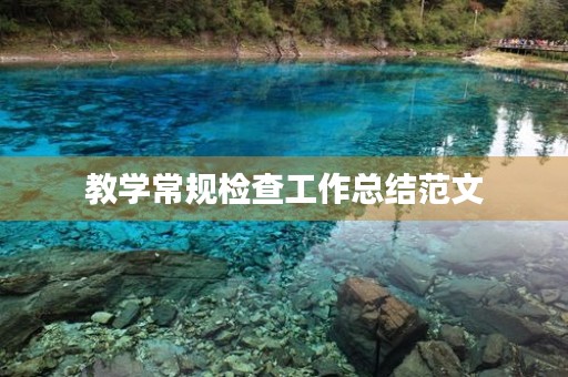 教学常规检查工作总结范文 教学常规检查工作总结范文