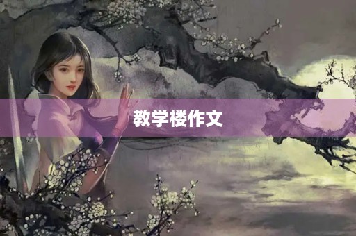 教学楼作文