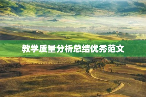 教学质量分析总结优秀范文