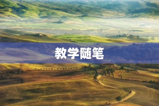 教学随笔,教师教育随笔100篇 教学随笔,教师教育随笔100篇
