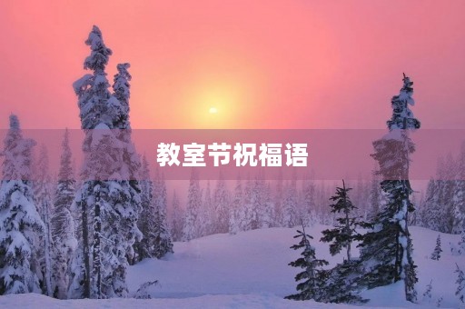 教室节祝福语 教室节祝福语