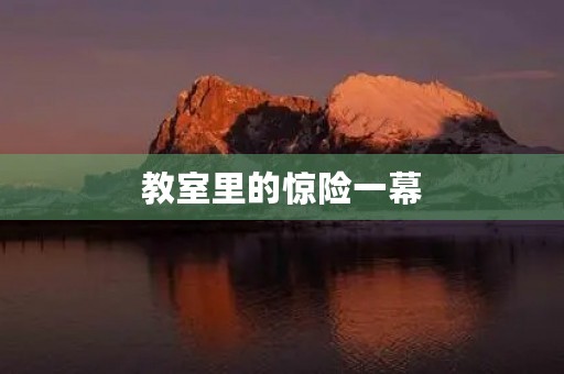 教室里的惊险一幕