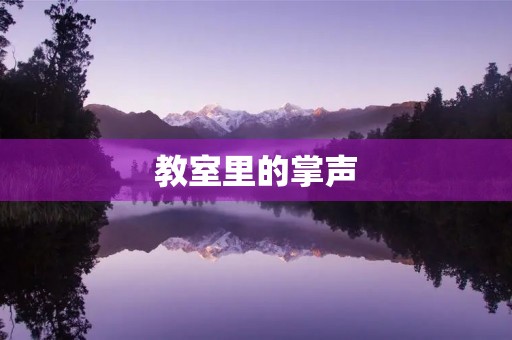 教室里的掌声