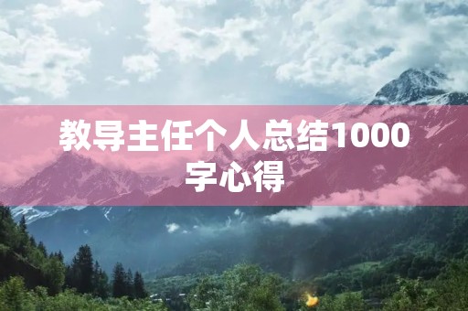 教导主任个人总结1000字心得