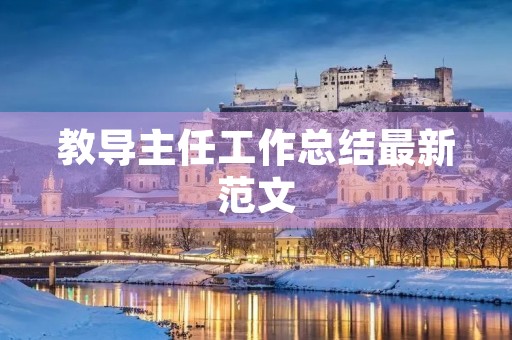 教导主任工作总结最新范文