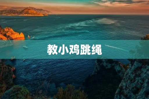 教小鸡跳绳