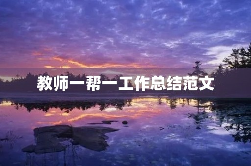 教师一帮一工作总结范文
