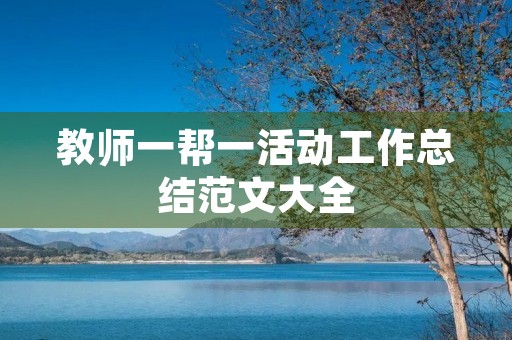 教师一帮一活动工作总结范文大全