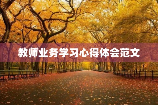 教师业务学习心得体会范文 教师业务学习心得体会范文