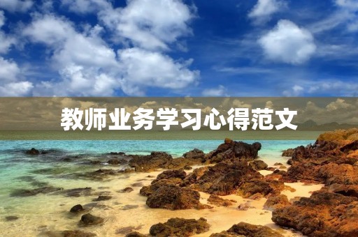 教师业务学习心得范文
