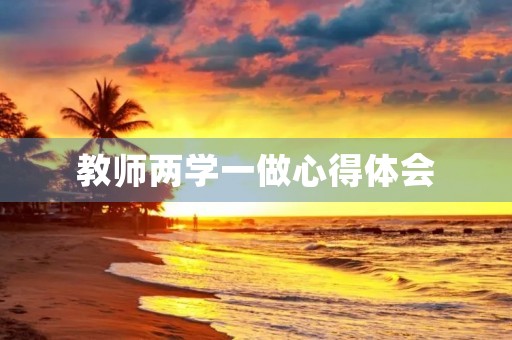 教师两学一做心得体会 教师两学一做心得体会