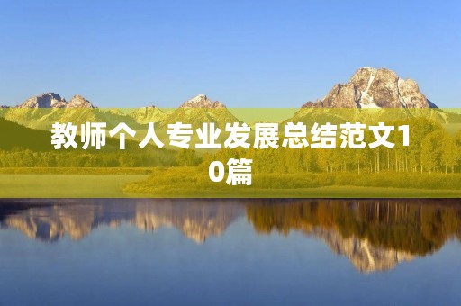 教师个人专业发展总结范文10篇