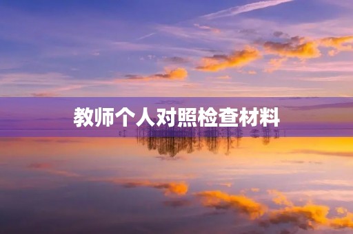 教师个人对照检查材料