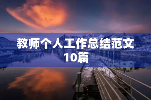 教师个人工作总结范文10篇