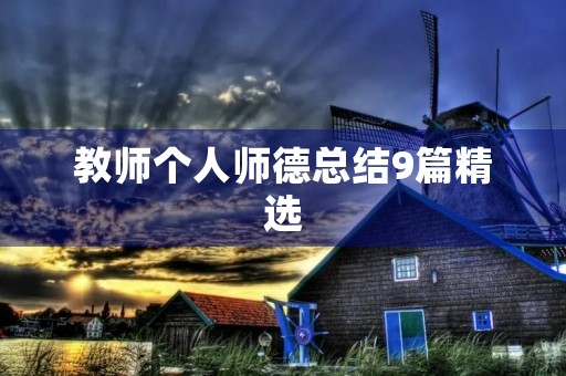 教师个人师德总结9篇精选