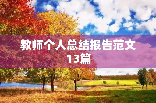 教师个人总结报告范文13篇