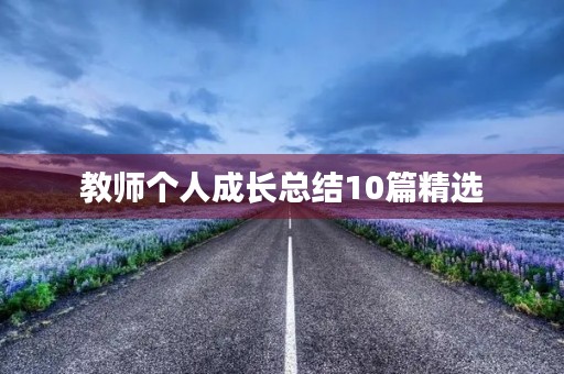 教师个人成长总结10篇精选 教师个人成长总结10篇精选