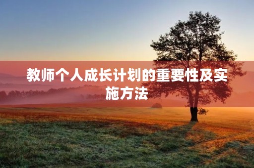 教师个人成长计划的重要性及实施方法