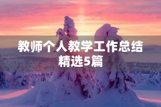 教师个人教学工作总结精选5篇