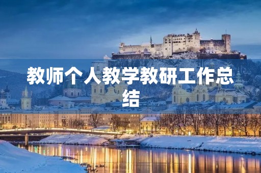 教师个人教学教研工作总结